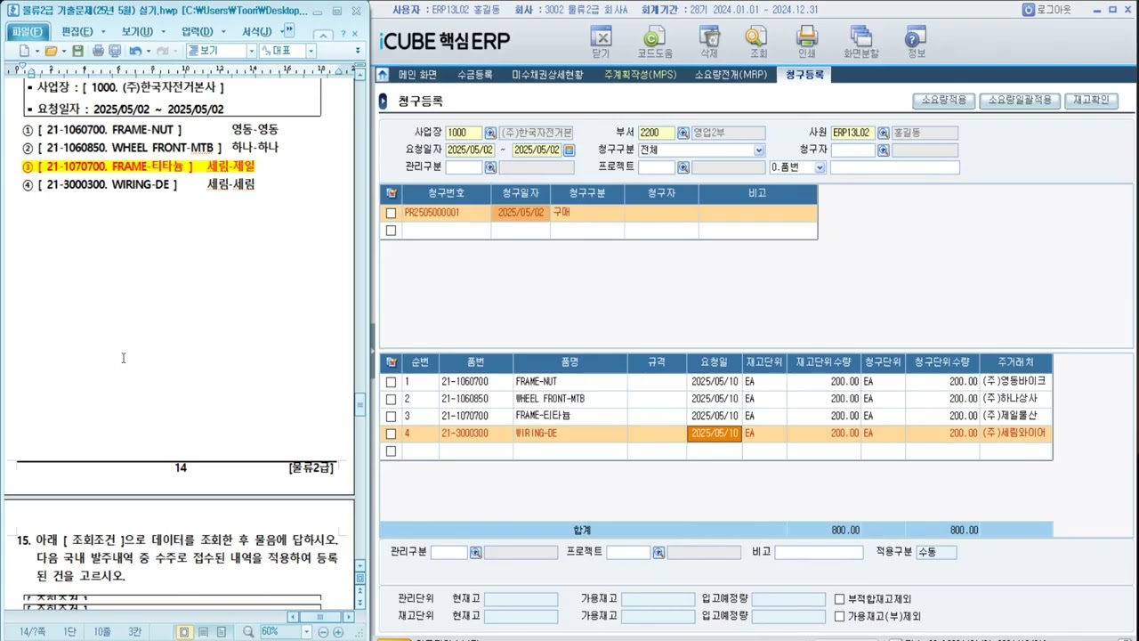 2025 05 24 ERP 정보관리사 물류2급 실기 기출문제 11~20번 풀이