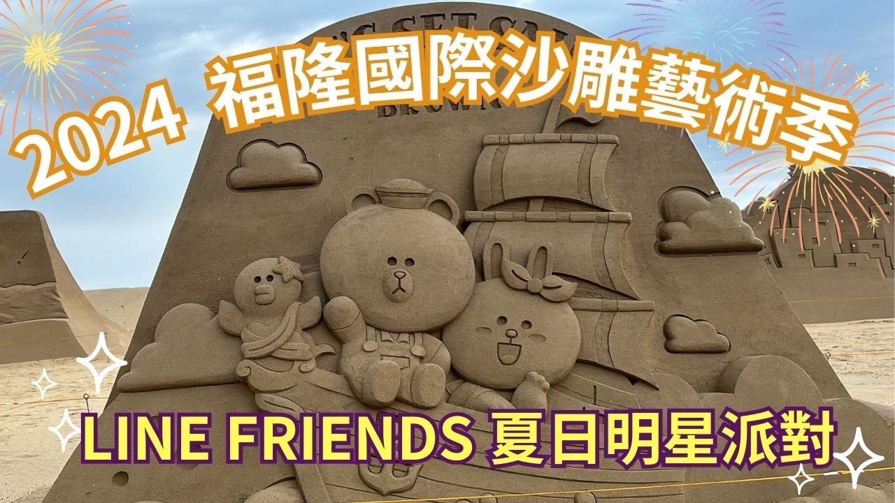 2024 -5  2024 福隆國際沙雕藝術季以「LINE FRIENDS夏日明星派對」為主題登場了🎊沙雕展日期：2024/5/31(五)～10/13(日)
