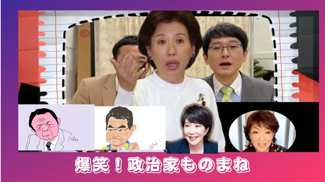 【清水ミチコの 面白い  ものまね】　爆笑！政治家ものまね２.