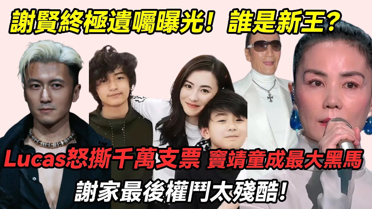 千億家產徹底亂套！謝賢遺囑終極揭曉，新王上位 Lucas 憤怒撕毀千萬支票，沒想到竇靖童黑馬逆襲，謝家最後權鬥太殘酷！#謝霆鋒#王菲#張柏芝