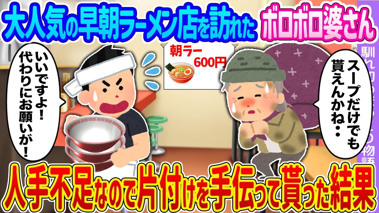【2ch馴れ初め】大人気の早朝ラーメン店を訪れたボロボロ婆さん →人手不足なので片付けを手伝って貰った結果…【ゆっくり】