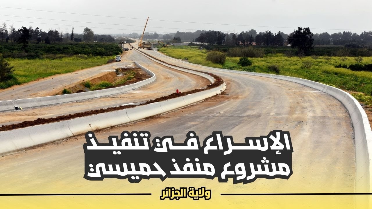 والي الجزائر يتفقد أشغال مشروع منفذ حميسي بزرالدة مسافة 20 كلم