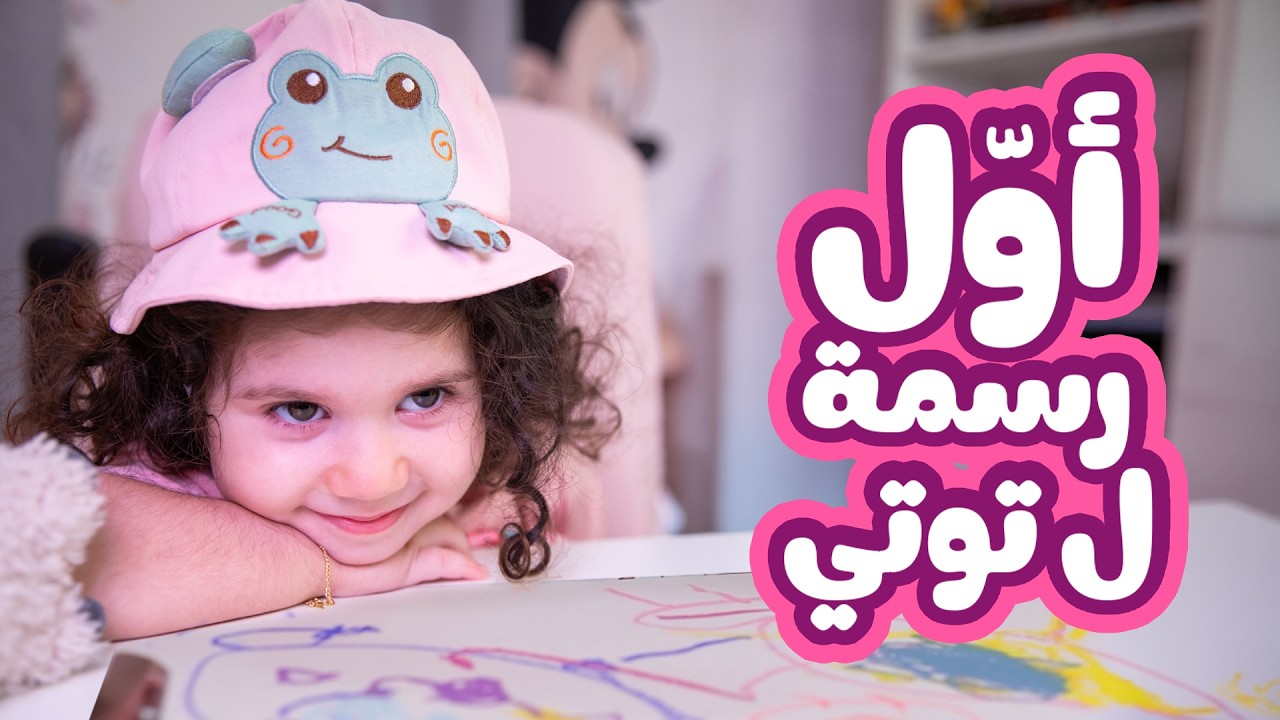 اليوم توتي رسمت أول رسمة لحالها بدون أي مساعدة
