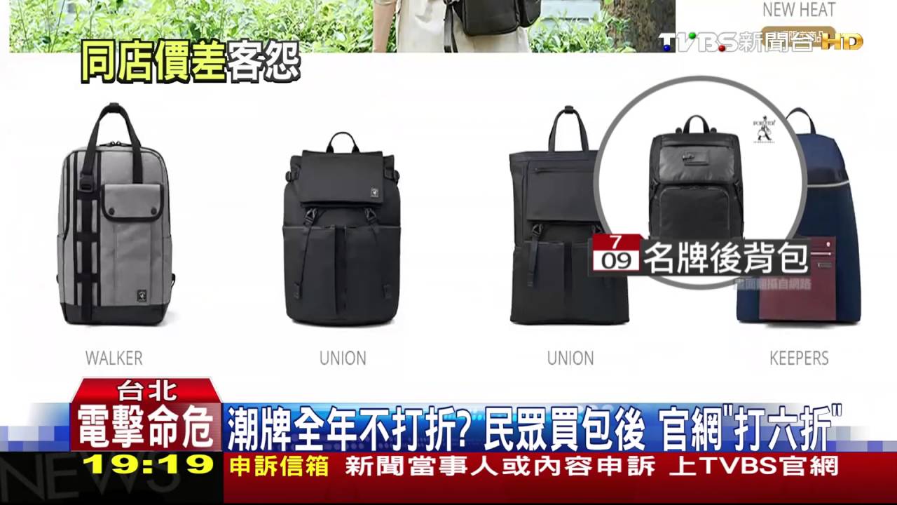【TVBS】潮牌全年不打折？民眾買包後　官網「打6折」