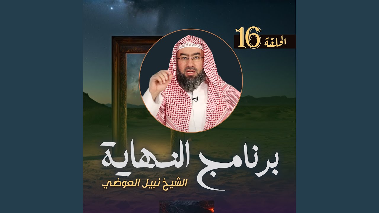 النهاية ح16