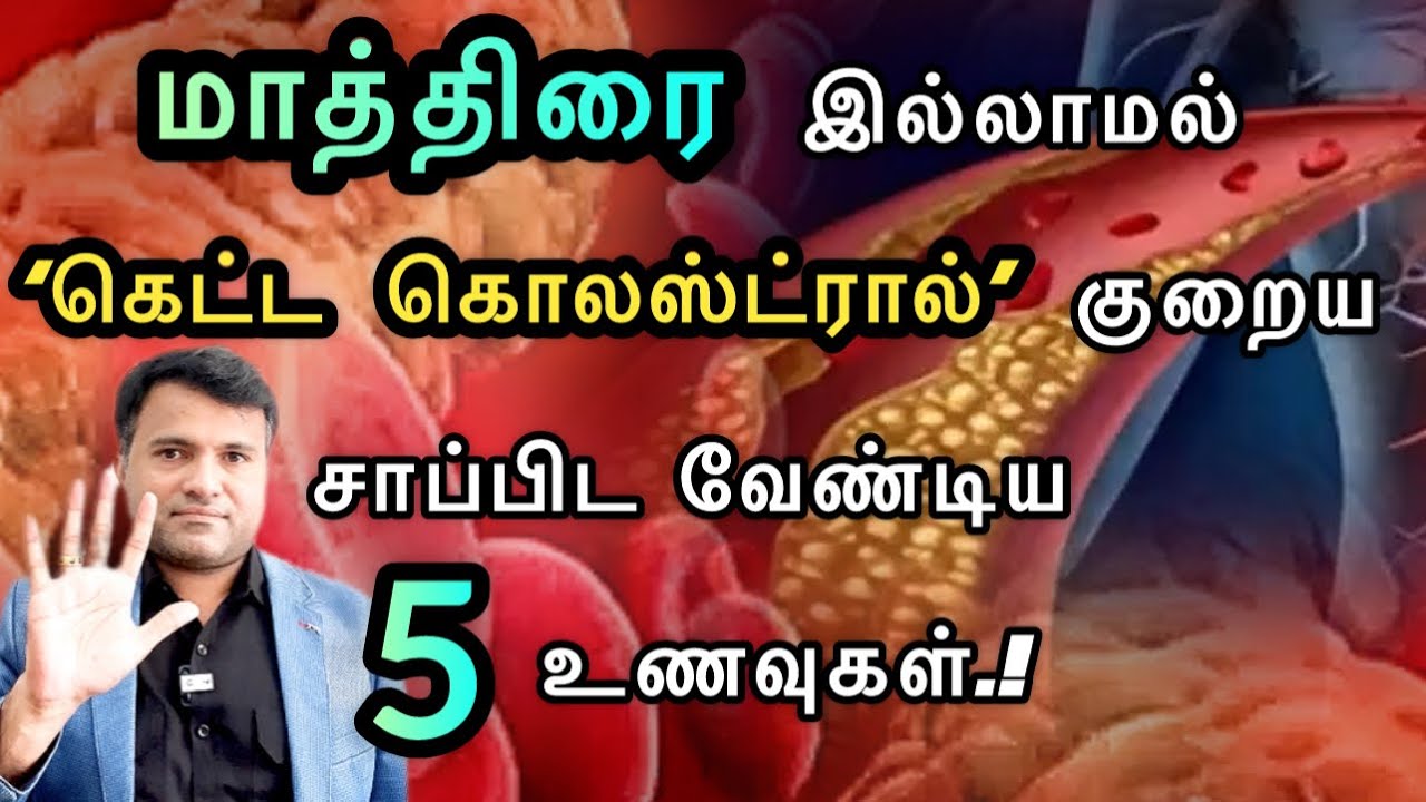 கெட்ட கொழுப்பை கரைக்கும் 5 உணவுகள் இவைதான்! | Eat 5 foods to reduce bad cholesterol | Dr.Pillai