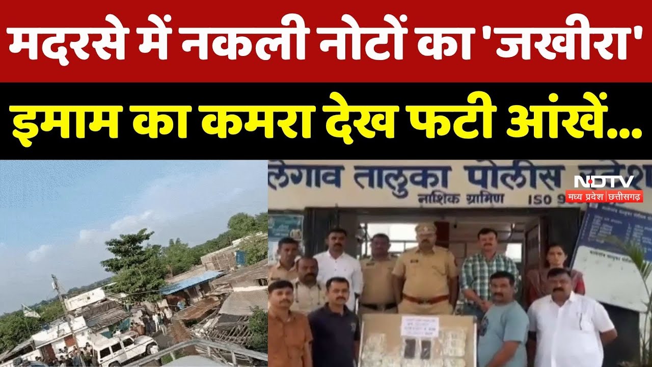 Fake Currency Factory In Madasa: मदरसे में नकली नोटों का 'जखीरा'। Imam । Viral Video । Fraud । Money