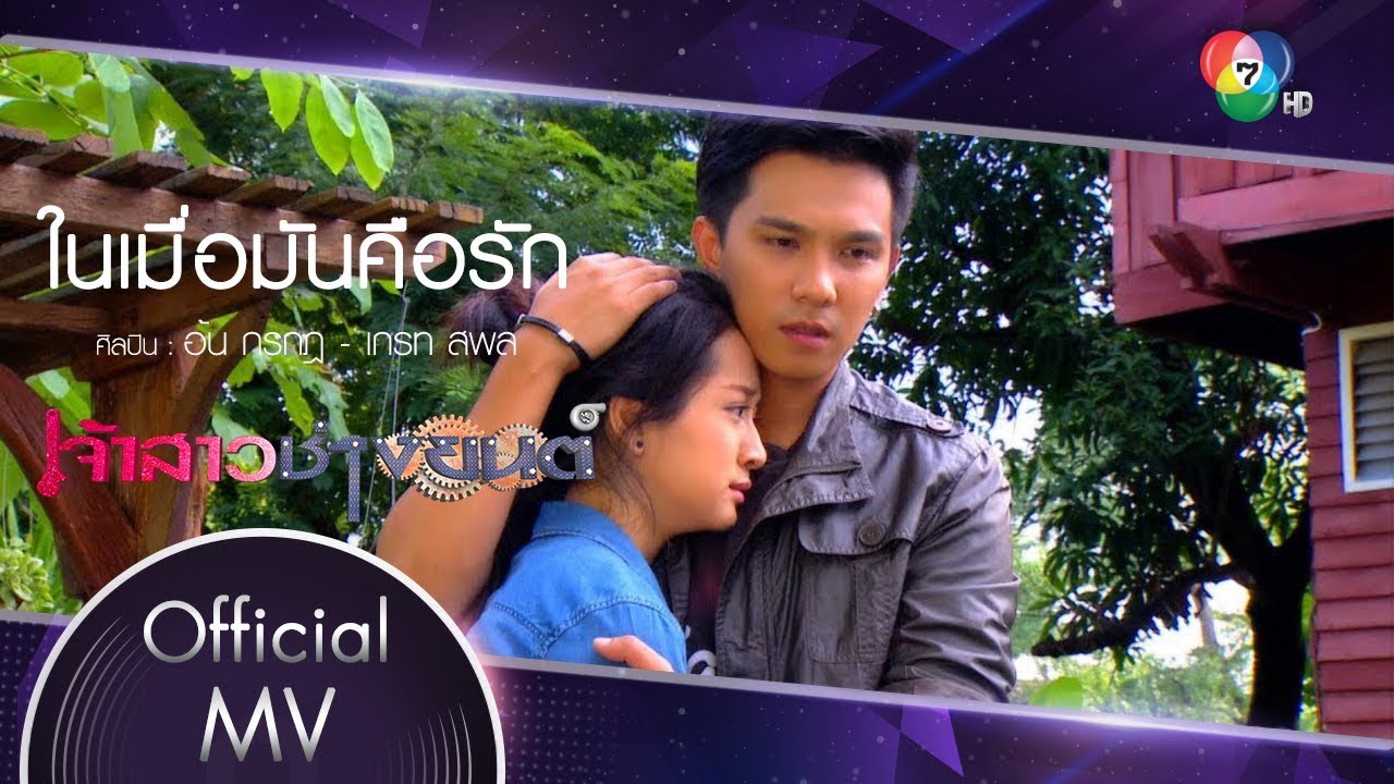 ในเมื่อมันคือรัก Ost.เจ้าสาวช่างยนต์ | อ้น กรกฎ - เกรท สพล [Official MV]