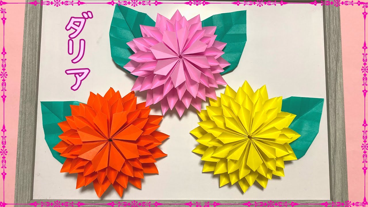 【折り紙】キレイ☆ダリアの花の作り方［Origami］dahlia flower