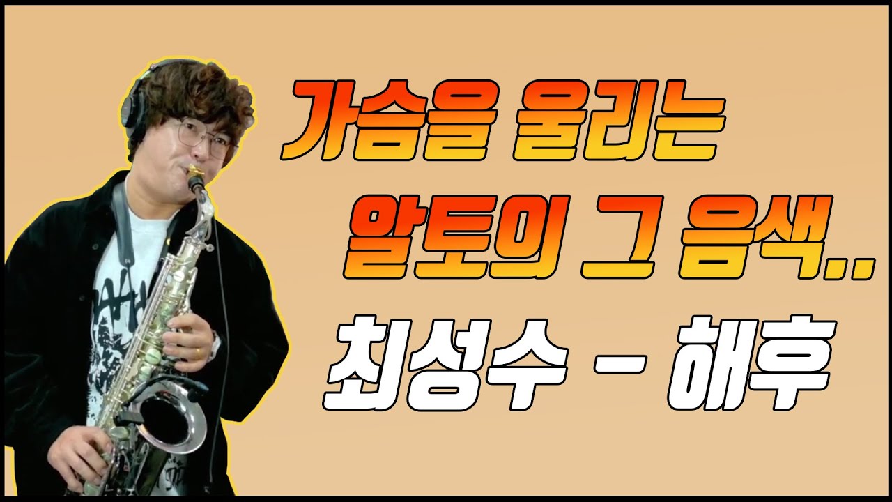 가요에 잘어울리는 색소폰음색 JDX / 해후 - 이두영색소포니스트연주