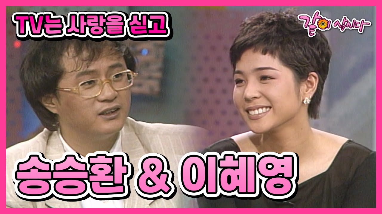 [TV는 사랑을 싣고] 송승환&이혜영 | 5회 KBS 1994.05.31. 방송