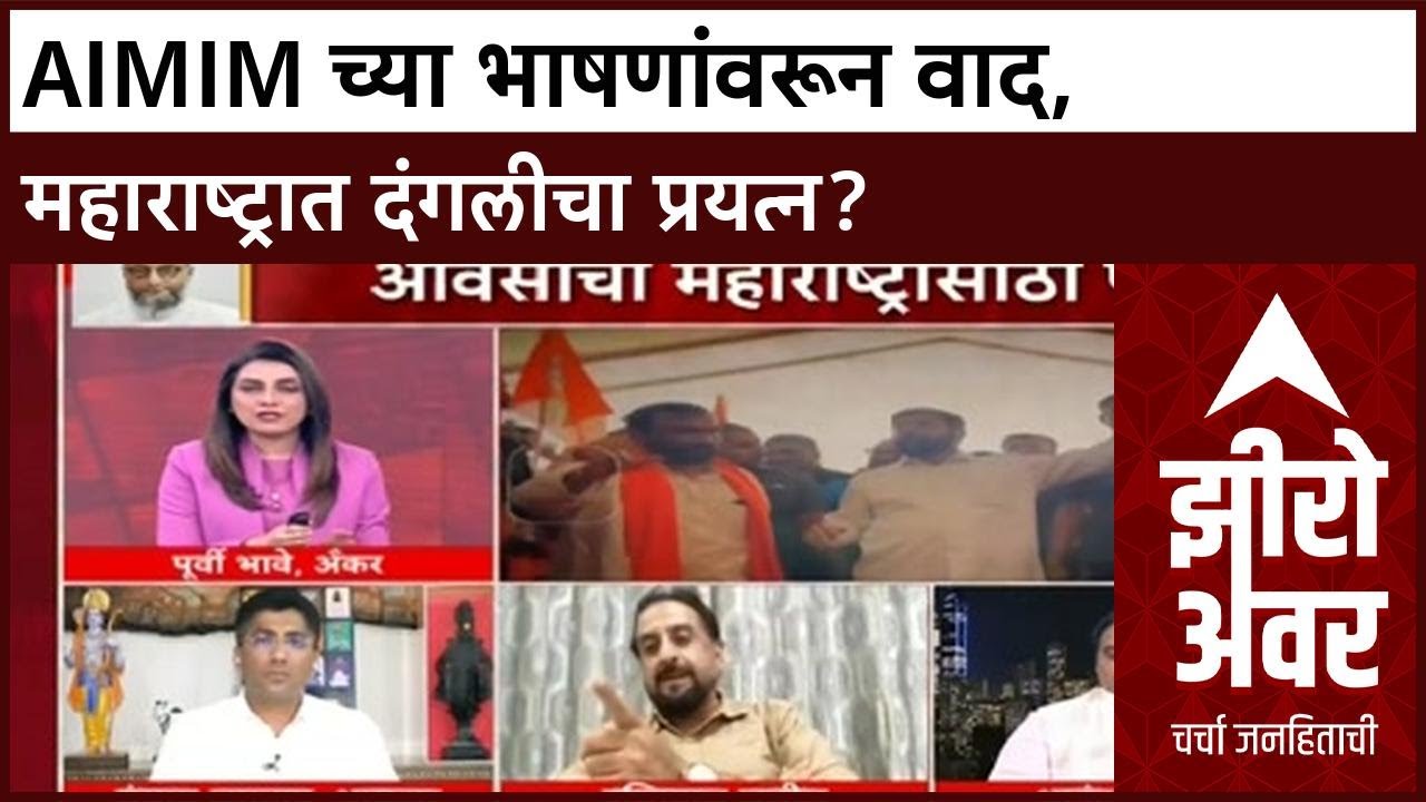 Zero Hour: AIMIM, BJP, NCP च्या नेत्यांच्या भाषणांवरून वाद, महाराष्ट्रात दंगलीचा प्रयत्न?