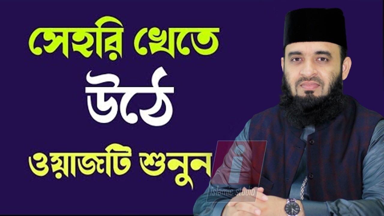 🌙সেহরি খেতে উঠে ওয়াজটি শুনতে থাকুন অন্তর শীতল হয়ে যাবে💞মিজানুর রহমান আজহারী-Azhari-7-3-26 4:45AM