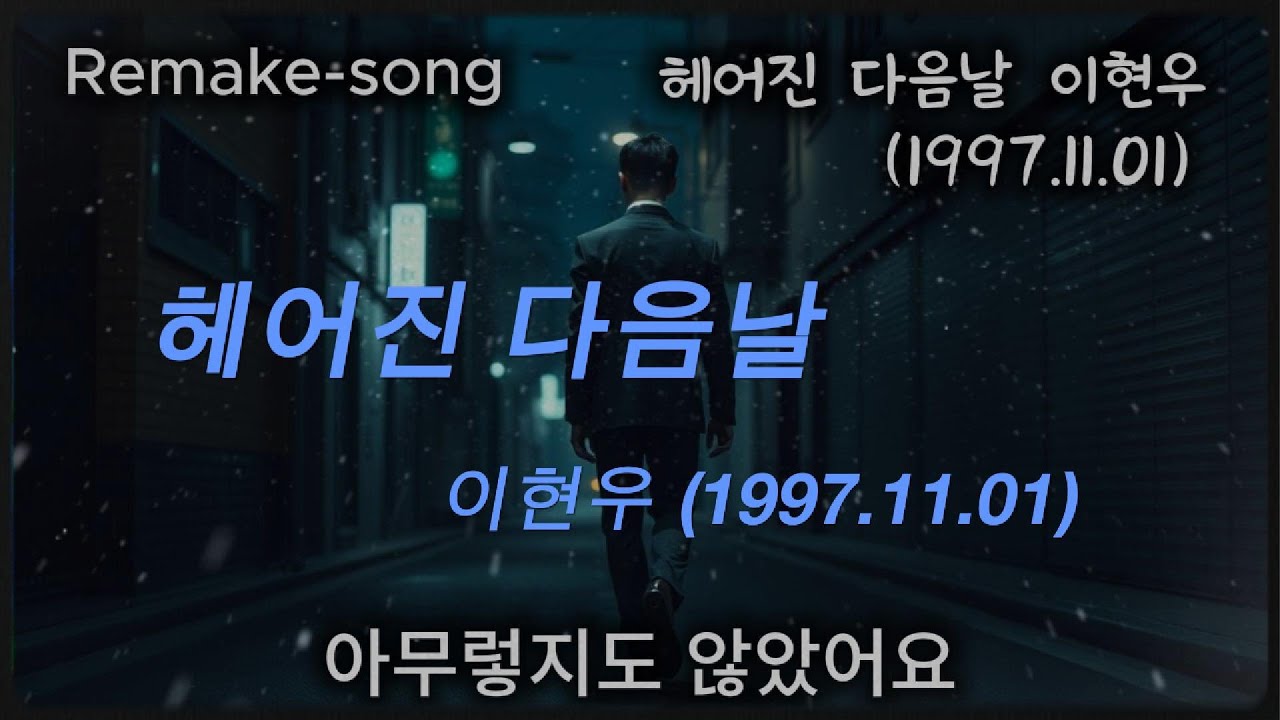 헤어진 다음날 -이현우 리메이크(발매일 1997.11.01) (기존  음원이 아닌 Remake곡을 제공합니다)