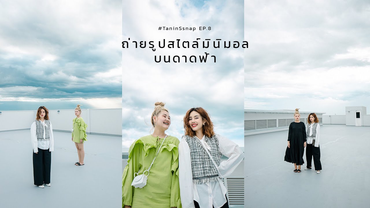 #TaninSsnap EP.8 ถ่ายรูปสไตล์มินิมอลบนดาดฟ้า | TaninS