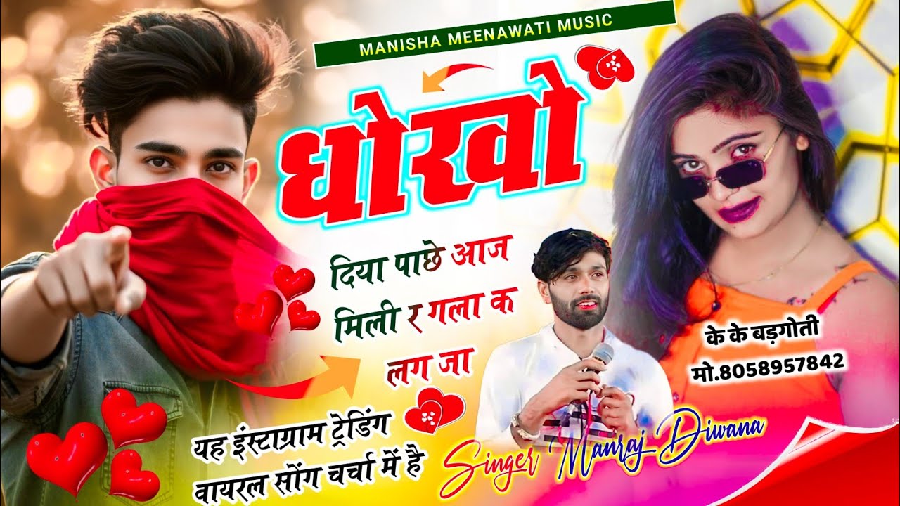 मनराज दिवाना वायरल सॉग | धोखो दिया पाछे आज मिली र गला क लग ज | singer manraj diwana new song 2026 