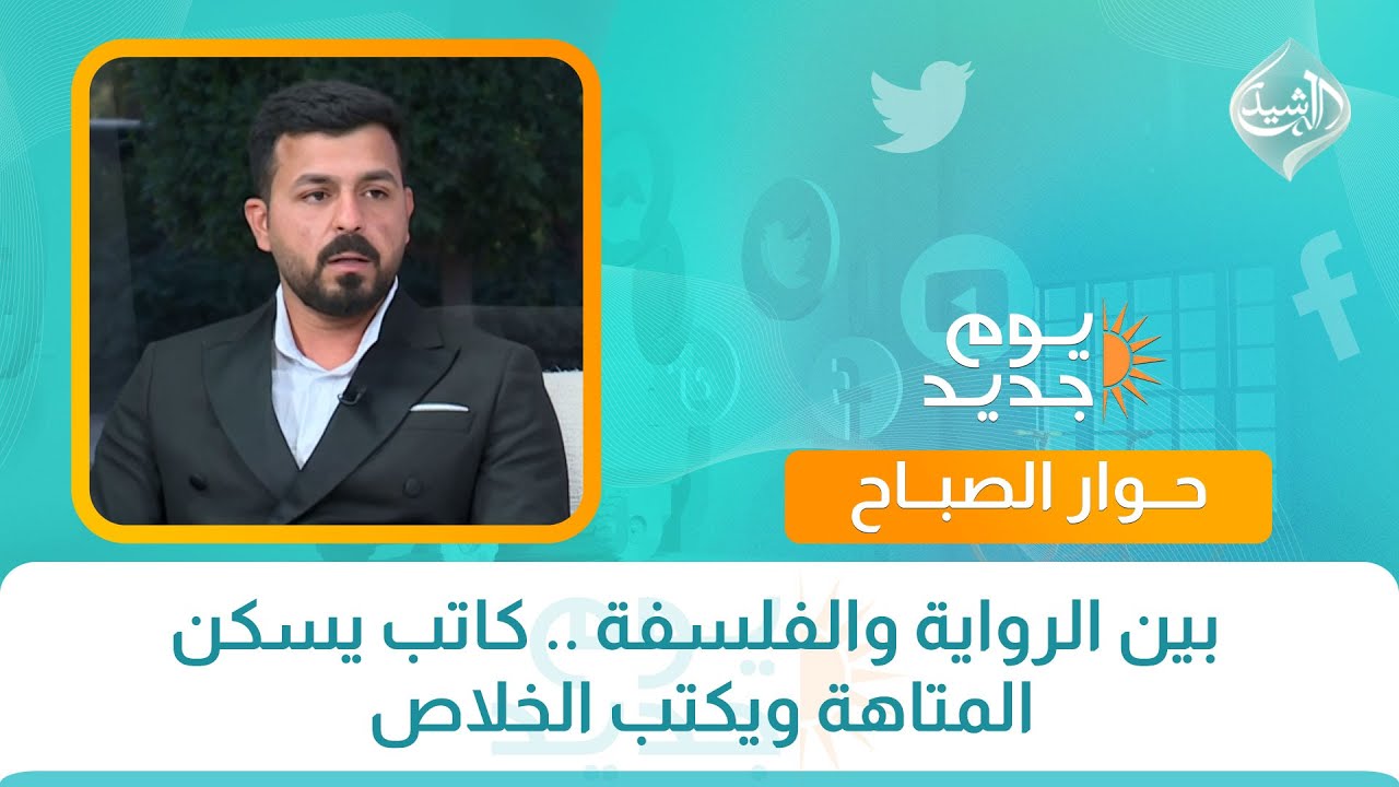 حوار الصباح || بين الرواية والفلسفة .. كاتب يسكن المتاهة ويكتب الخلاص