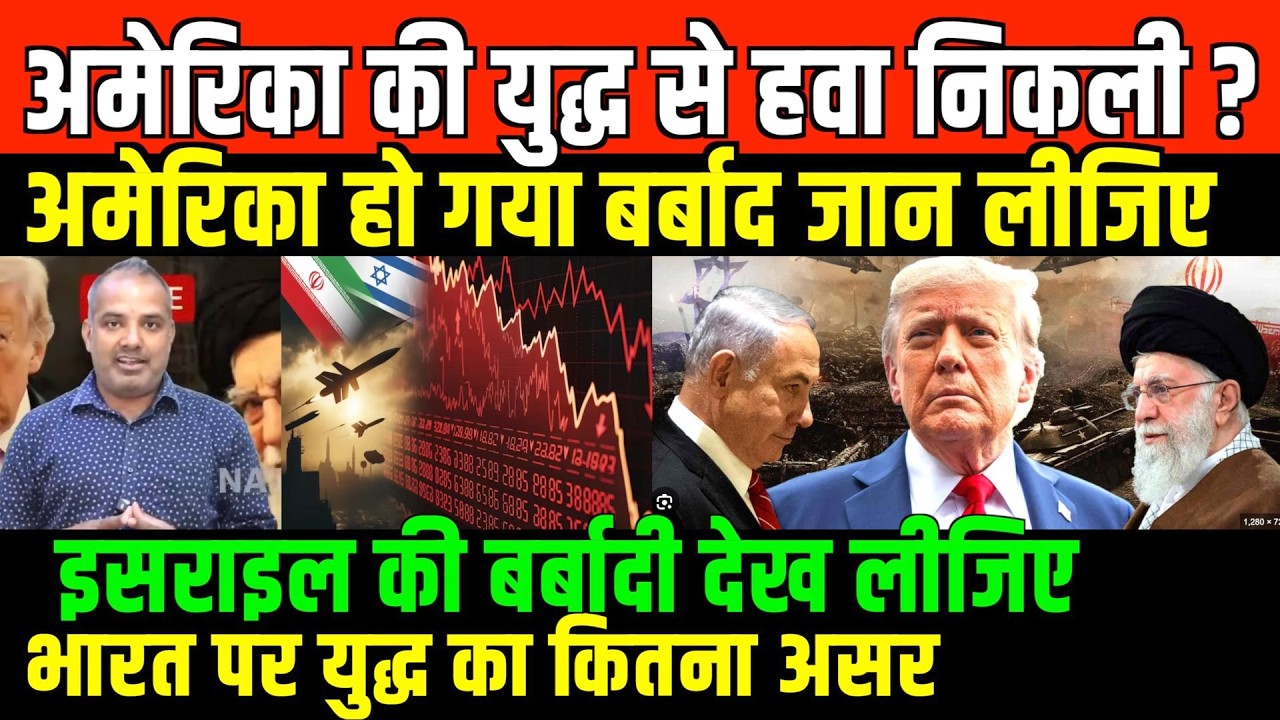 इसराइल ईरान में कौन बर्बाद हुआ जानिये/shambhu on israel iran and america and india