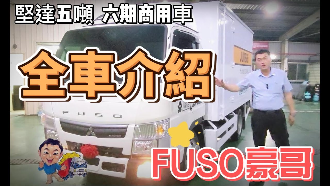 【堅達貨車】EP8.五噸商用車介紹 l FUSO六期 l FUSO Canter EURO6 l FUSO豪哥 l 商用車長期租賃