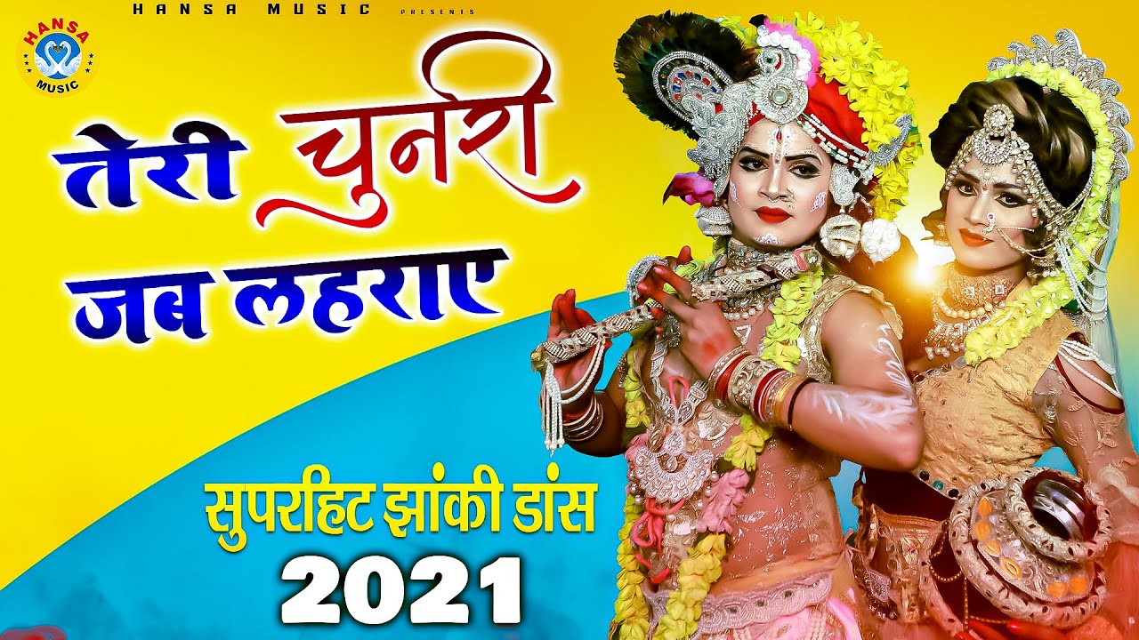 2021 में आग लगा देगा यह डांस भजन | तेरी चुनरी जब लहराए | Teri Chunri Jab Lehraye | Dj Dance 2021