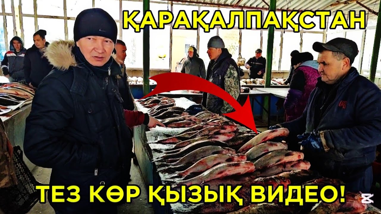 ХАЛЫҚ КӨРСИН! НӨКИСТЕГИ ЕҢ УЛКЕН БАЛЫҚ БАЗАР БАХАЛАРЫ ҚАНДАЙ? 25-ФЕВРАЛ 2025