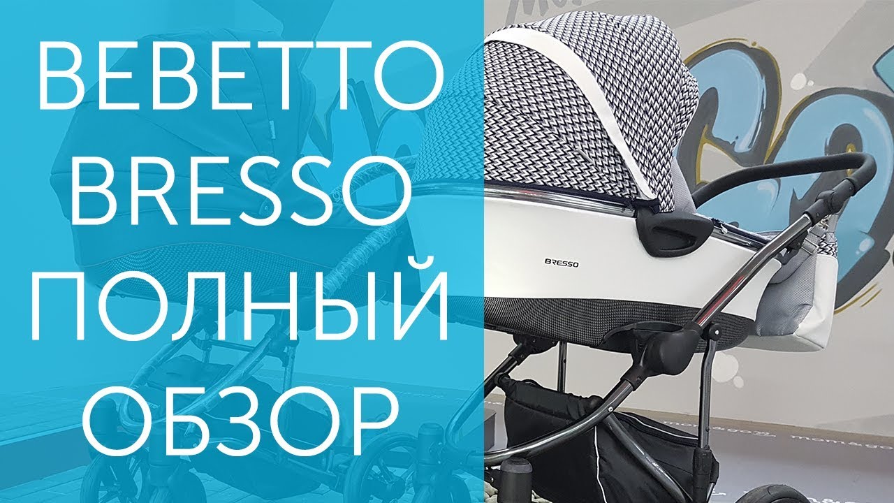 Коляска Bebetto Bresso - обзор коляски и прогулочного блока