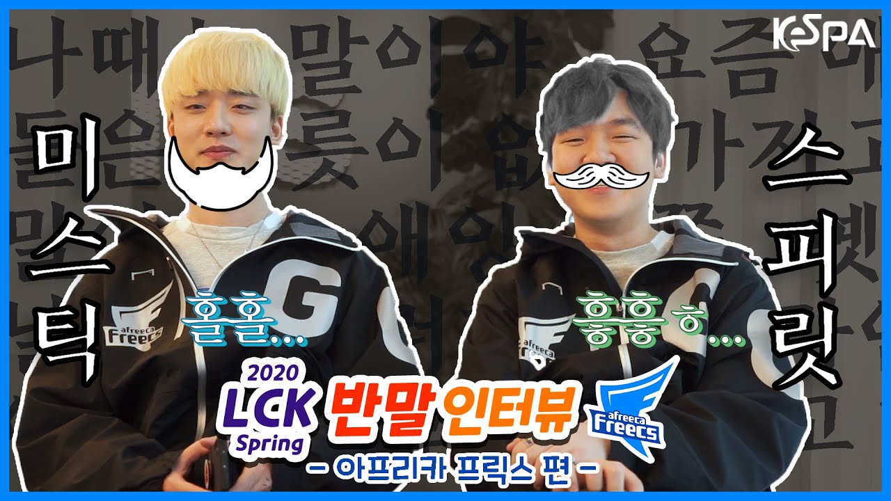 [2020 LCK 스프링] 미스틱과 스피릿, 아프리카 프릭스의 두 아재가 떴다! 반말이니 편하게 들어와~  (+EN Sub)