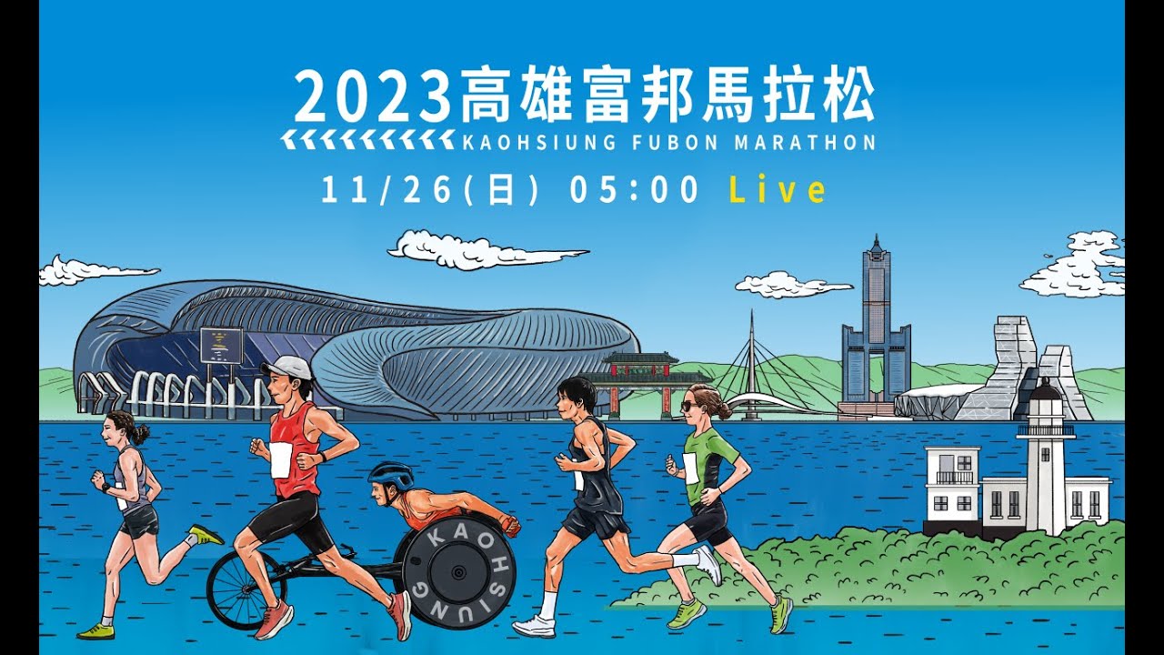 🏃‍♂️2023高雄富邦馬拉松🏃‍♀️