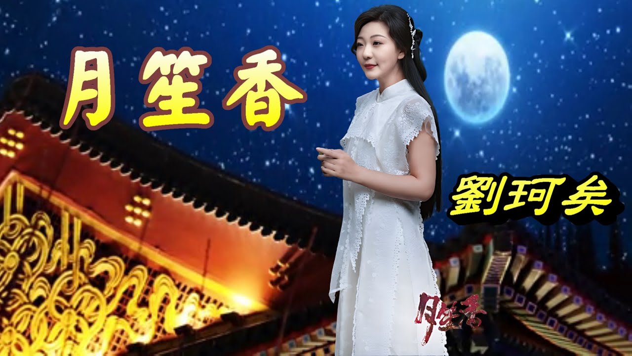 月笙香---劉珂矣(且賒波光千里來 撈一朵明月做蓮花 步步笙香雨落下 我為你撐晚霞)