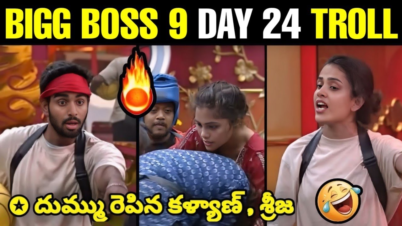 BIGG BOSS 9 TELUGU TROLLS || BB9 - DAY 24 TROLLS || KALYAN || RITHU CHOWDARY || THANUJA