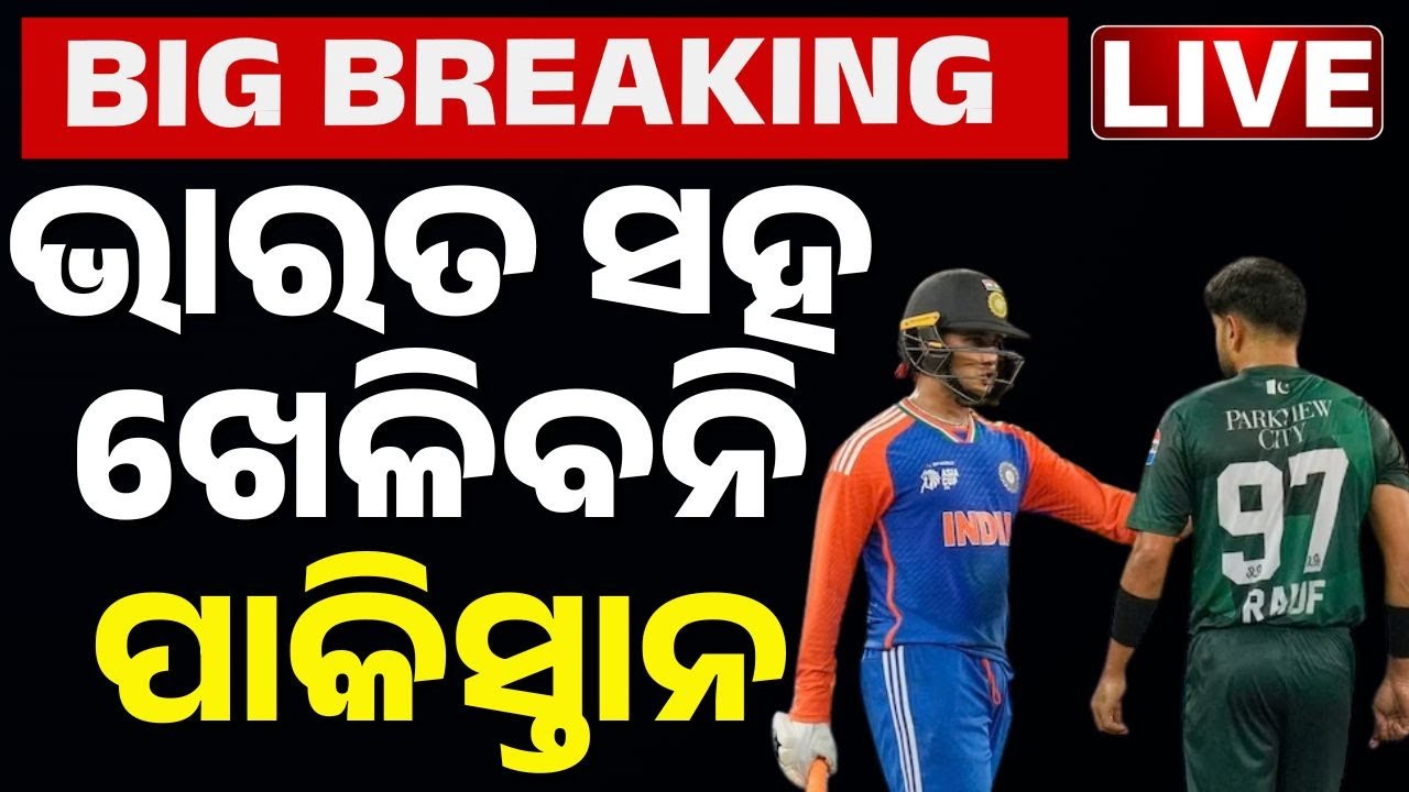 🔴Big Braeking | ଭାରତ ସହ ଖେଳିବନି ପାକିସ୍ତାନ | Pakistan Boycott India Match in T20 World Cup 2026