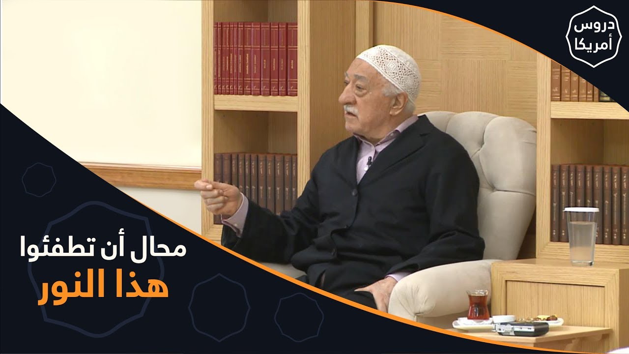 محال أن تطفئوا هذا النور | دروس أمريكا | فتح الله كولن