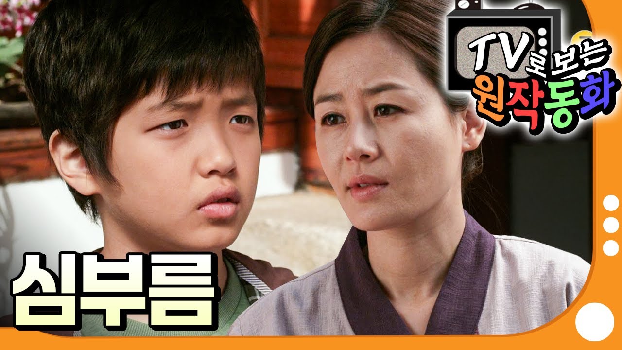 [EBS놀이터] TV로 보는 원작동화📺｜심부름｜어린이 드라마｜어린이 연극