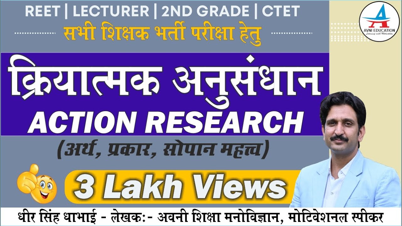 क्रियात्मक अनुसंधान | Action Research | अर्थ, प्रकार, सोपान महत्व | REET | by Dheer Singh Dhabhai