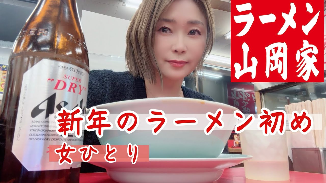 【40代独女】年始にラーメンでひとり酒を飲む