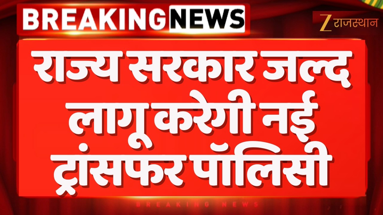 Jaipur News: राज्य सरकार जल्द लागू करेगी नई ट्रांसफर पॉलिसी | Rajasthan Government | Transfer Policy