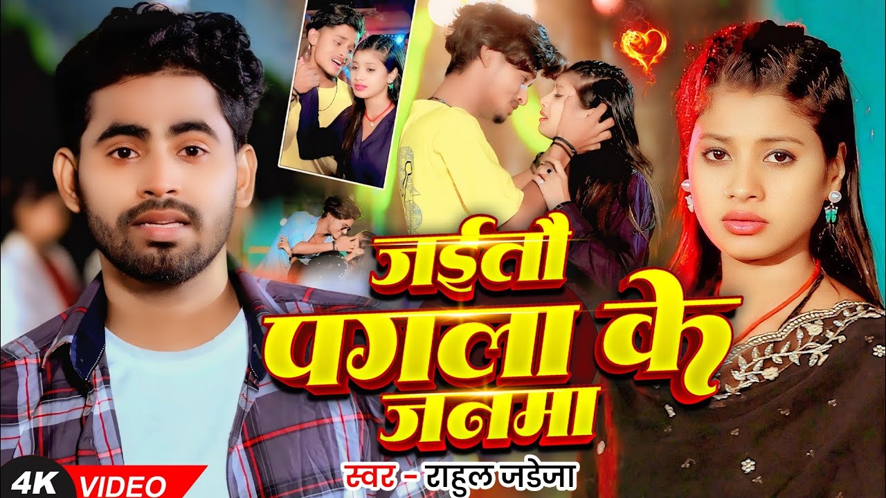 #4k Video | जइतौ पगला के जनमा | #Rahul Jadeja | Ft.#Smart Ajit & #Tulsi Kumari | #Maghi Sad Song