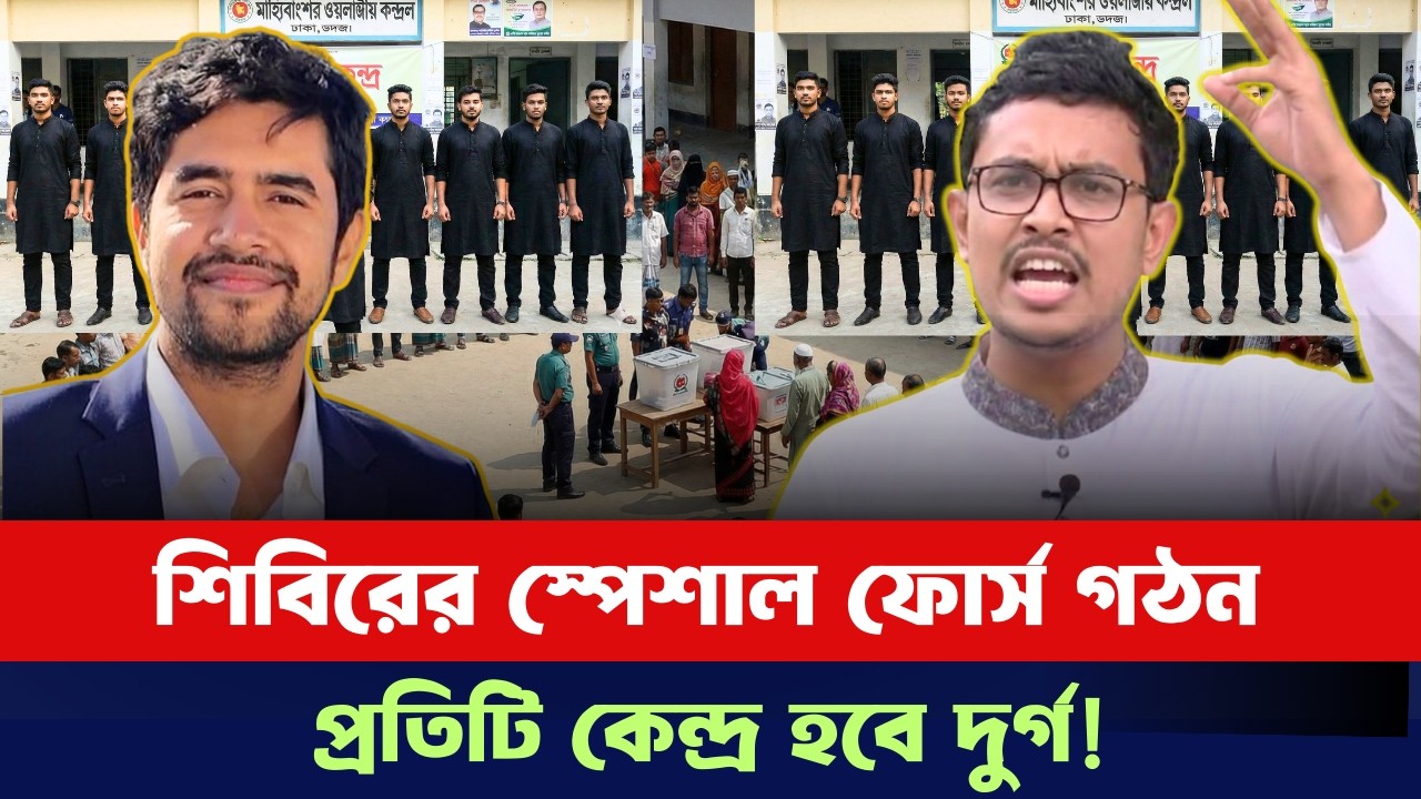 কেন্দ্র দখল করতে আসলেই পড়তে হবে শিবিরের সামনে। ভোট চোরদের জন্য দুঃসংবাদ দিলো সাদিক কায়েম