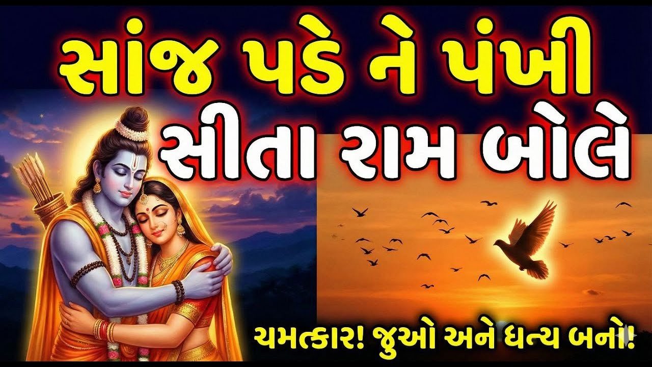 સાંજ પડે ને પંખી સીતારામ બોલે | Sanj pade ne pankhi sitaram bole