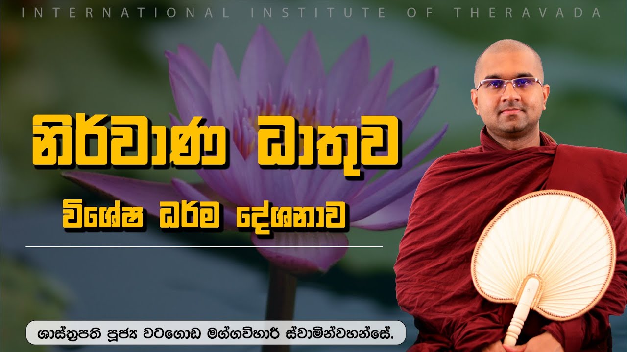 නිර්වාණ ධාතුව විශේෂ ධර්ම දේශනාව | ශාස්ත්‍රපති පූජ්‍ය වටගොඩ මග්ගවිහාරී ස්වාමින්වහන්සේ | IIT #නිර්වාණය