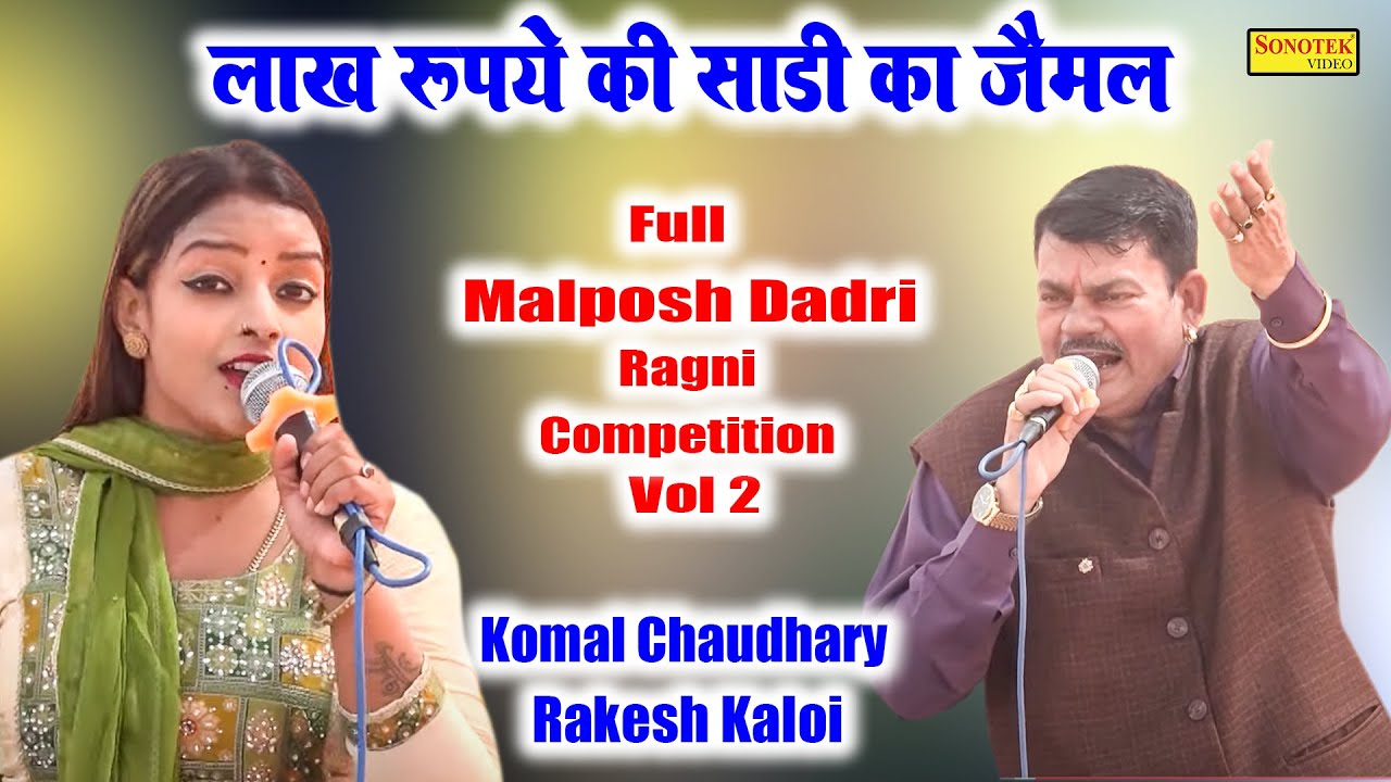 लाख रुपए की साडी जा जैमल कर दिया सत्यानाश\Komal Chaudhary Rakesh Koloi\Full Malposh Dadri 2\Sonotek