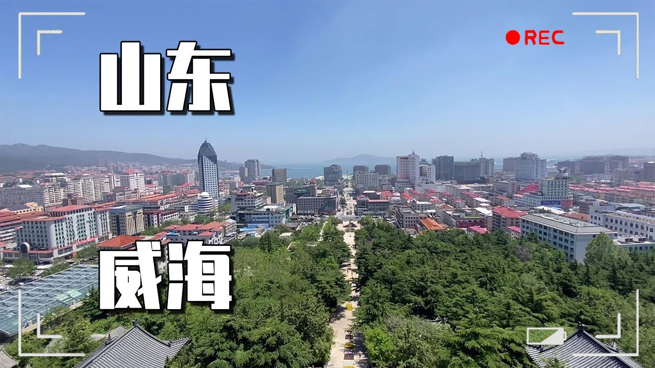 威海不愧是中国养老城市！环境非常整洁干净，加上低物价低消费，在这里生活太舒服啦！【大海去旅行】