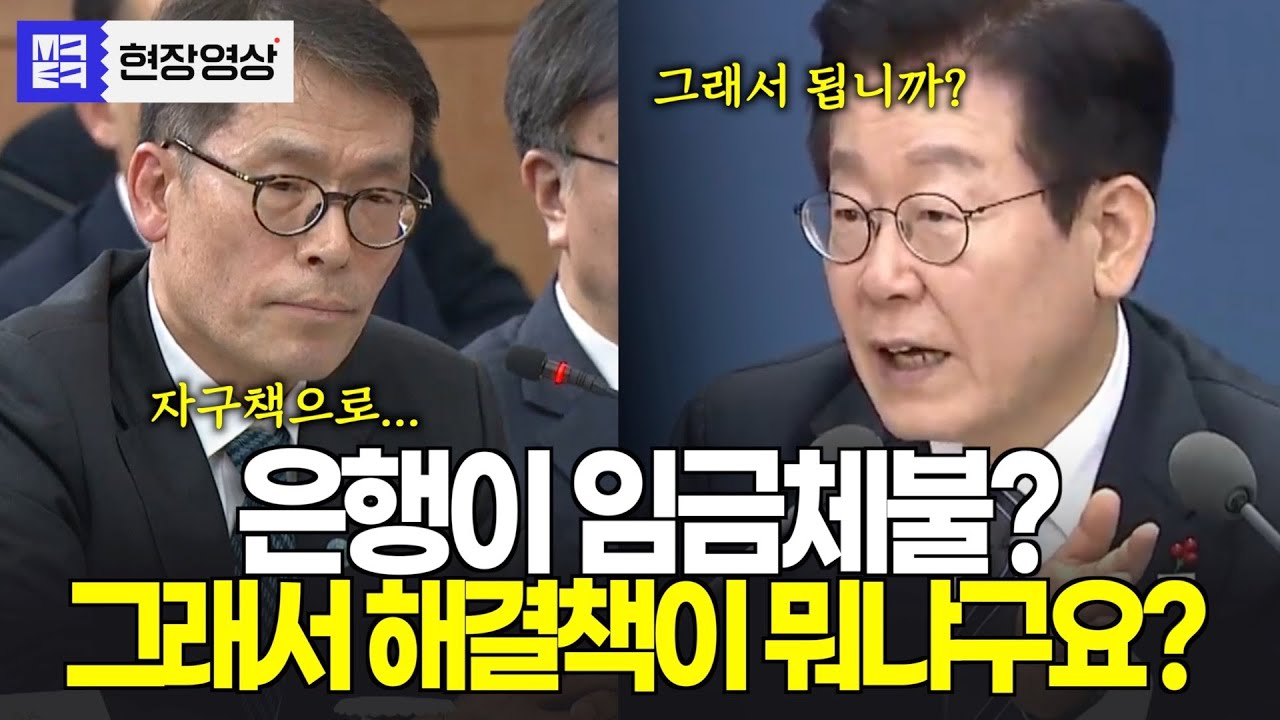 은행이 돈이 없어서 임금체불은 아닐거잖아요? 핵심질문에 바짝 긴장