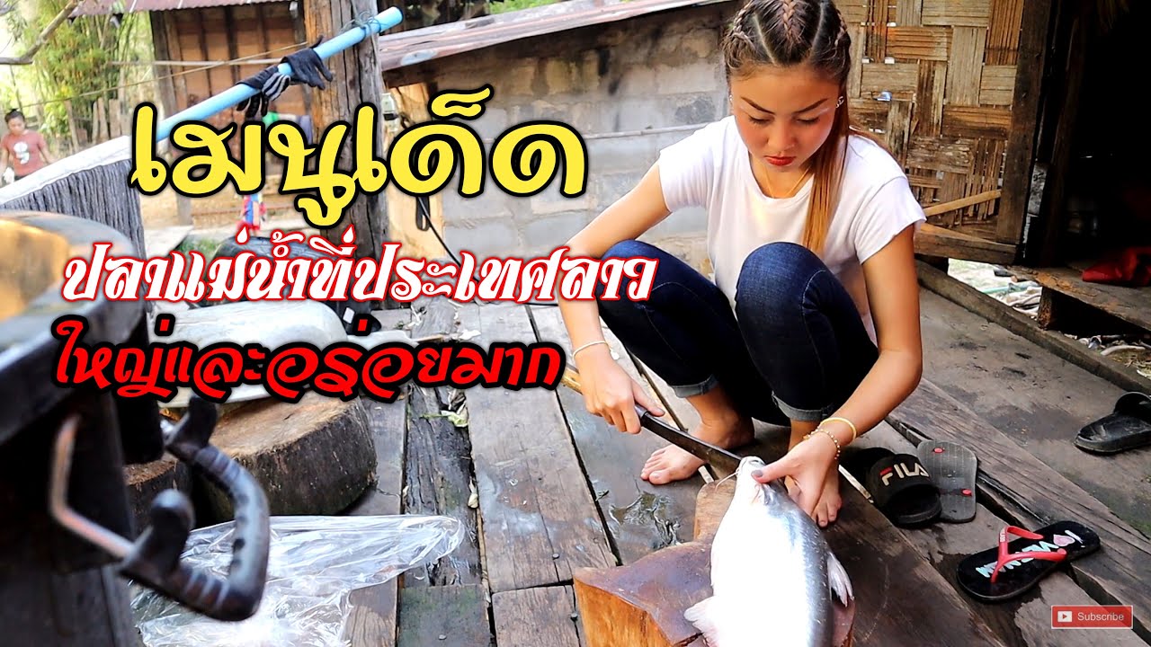 เมนูเด็ดปลาญอนแม่น้ำกระดิ่ง สปป.ลาว