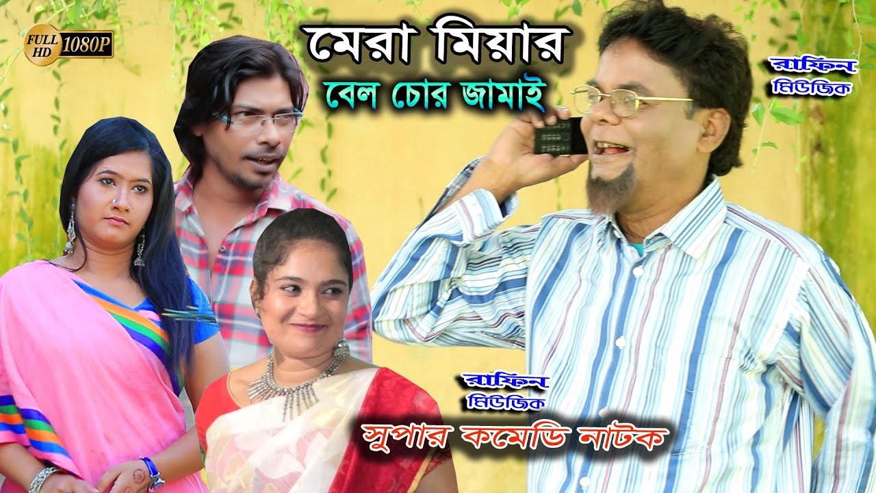 মেরা মিয়ার বেল চোর জামাই || আঞ্চলিক নাটক || ancholic song || Ctg Natok || Rafin Music