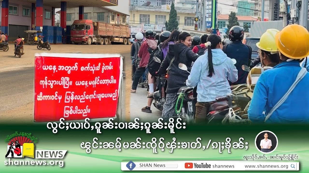 လွင်ႈယၢပ်ႇၵူၼ်းဝၢၼ်ႈၵူၼ်းမိူင်း ၽွင်းၼမ်ႉမၼ်းၸိူဝ်ႉၾႆးၶၢတ်ႇ/ၵႃႈၶိုၼ်ႈ | SHAN News