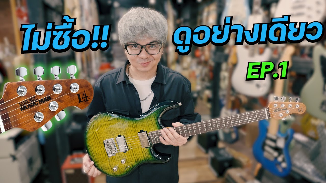 ไม่ซื้อ ดูอย่างเดียว!! EP.1 [ Ernie Ball Music Man: Luke 4 HH ] Gator Burst