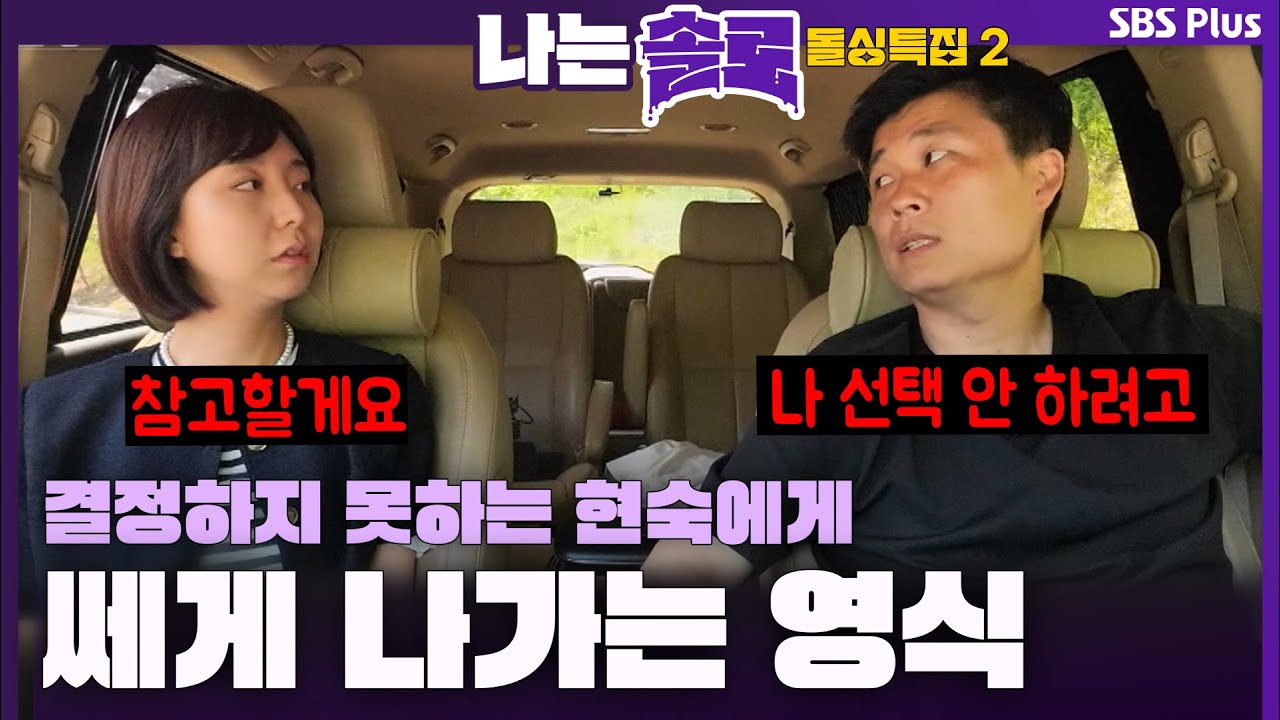 [16기 돌싱특집] "나 선택 안 하려고" 영식과 영호 중 결정하지 못하는 현숙에게 초강수를 두는 영식ㅣ나는솔로 SOLO EP.115ㅣSBS PLUSㅣ(수) 밤 10시 30분