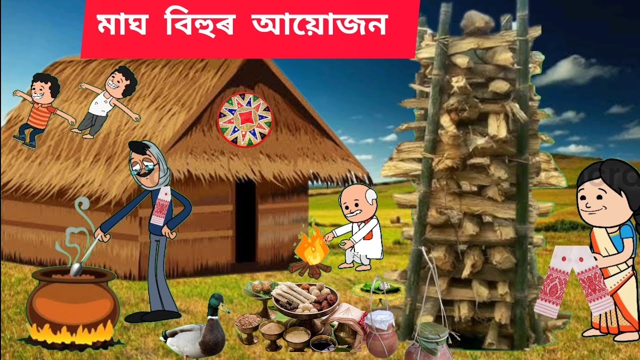 🙏 মাঘ বিহুৰ আয়োজন 🙏cartoon/assamese story/putola/hadhu/assamese cartoon /cartoon/