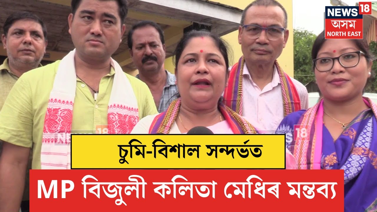 Bijuli Kalita Medhi on Sumi Borah | চুমি-বিশাল সন্দৰ্ভত MP বিজুলী কলিতা মেধিৰ মন্তব্য। N18V